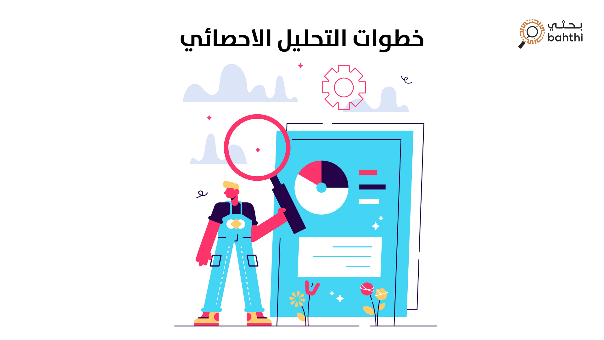 خطوات التحليل الإحصائي: دليل شامل لفهم وتحليل البيانات